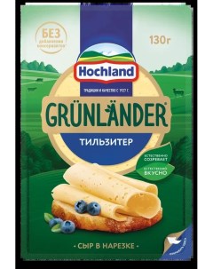 Сыр полутвердый Тильзитер нарезка 45 БЗМЖ 130 г Grunlander