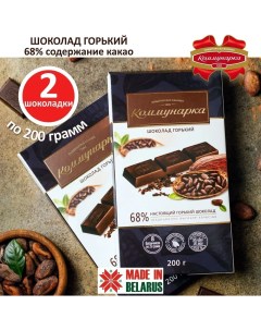 Горький шоколад 68 какао кондитерский 200 г х 2 шт Коммунарка