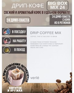 Кофе молотый в дрип пакетах MIX Big Box 24 дрип пакета по 11 г Verle