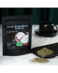Чай травяной Освежающий кокос premium кокосовая стружка мята стевия 50 г Velvet noir