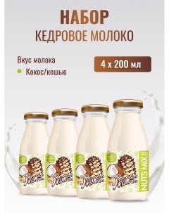 Кедровое молоко с кокосом и кешью набор 4 шт по 200 мл Sava