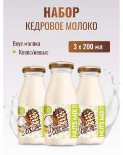 Молоко кедровое растительное Кокос и кешью набор 3 шт по 200 мл Sava