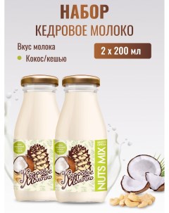 Молоко кедровое растительное Кокос и Кешью набор 2 шт по 200 мл Sava
