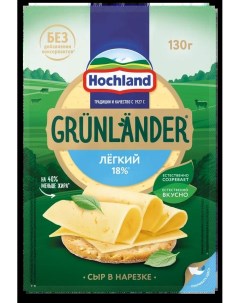 Сыр Грюнландер полутвердый Легкий нарезка 35 130 г Hochland