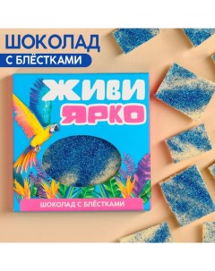 Молочный шоколад Живи ярко с синими блестками 50 г Фабрика счастья