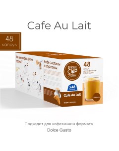 Кофе в капсулах Dolce Gusto Cafe au lait 48 шт Single cup coffee