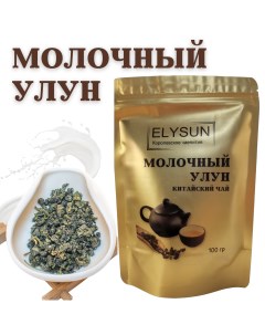 Китайский зеленый чай крупнолистовой Молочный Улун 100 г Elysun
