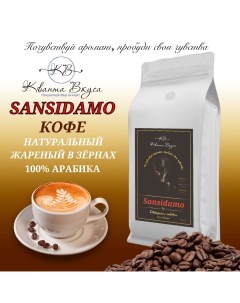 Кофе в зернах Sansidamo 100 Арабика 1 кг Кванта вкуса
