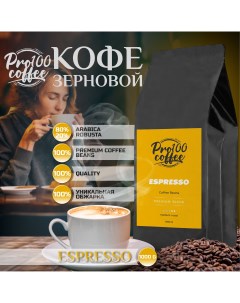 Кофе в зернах Espresso Premium Blend 1 кг Pro100coffee