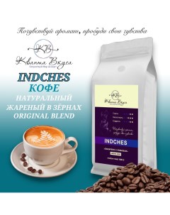 Кофе в зернах Indches Original Blend 1 кг Кванта вкуса