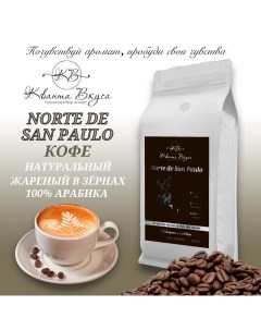 Кофе в зернах Norte de San Paulo 100 Арабика 1 кг Кванта вкуса