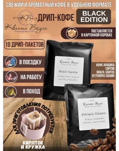 Дрип кофе молотый Black Edition арабика 10 шт по 11 г Кванта вкуса