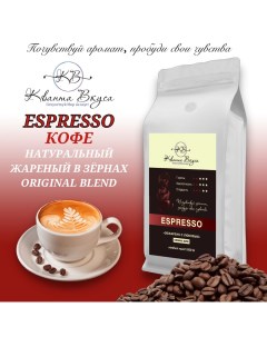 Кофе в зернах Espresso Original Blend 1 кг Кванта вкуса