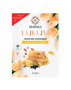 Лукум Палочки ореховые с соком лимон бузина 250 г Hayali