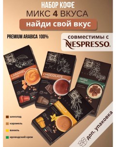 Набор кофе в капсулах Микс 4 вкуса Nespresso арабика 40 капсул Time team coffee