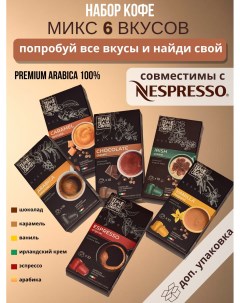 Набор кофе в капсулах Микс 6 вкусов Nespresso арабика 60 капсул Time team coffee