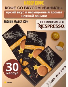 Набор кофе в капсулах Vanilla Ваниль Nespresso арабика 30 капсул Time team coffee