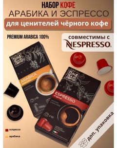 Набор кофе в капсулах Arabica Espresso Nespresso арабика 20 капсул Time team coffee