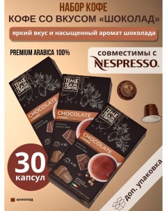 Набор кофе в капсулах Chocolate Шоколад Nespresso арабика 30 капсул Time team coffee