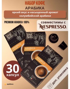 Набор кофе в капсулах Arabica Арабика Nespresso 30 капсул Time team coffee