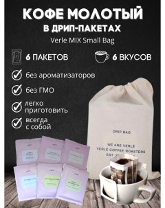 Кофе молотый в дрип пакетах MIX Small Bag 6 дрип пакетов по 11 г Verle
