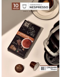 Кофе в капсулах Chocolate Шоколад Nespresso арабика 10 капсул Time team coffee