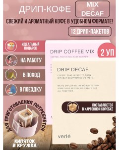Набор дрип кофе молотый Mix и Decaf арабика 12 шт Verle