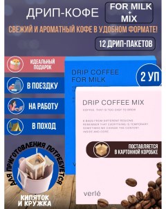 Набор дрип кофе молотый For Milk и MIX арабика 12 шт Verle
