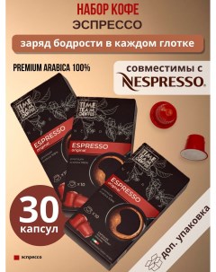Набор кофе в капсулах Espresso Original Nespresso арабика 30 капсул Time team coffee