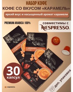 Набор кофе в капсулах Caramel Карамель Nespresso арабика 30 капсул Time team coffee
