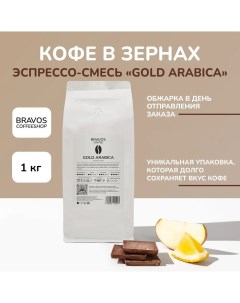 Кофе в зернах Эспрессо смесь Gold Arabica арабика 100 1 кг Bravos