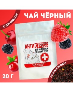 Чай черный Антистресс вкус лесные ягоды 20 г Фабрика счастья