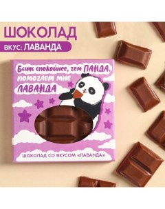 Молочный шоколад Спокойнее чем панда вкус лаванда 50 г Фабрика счастья
