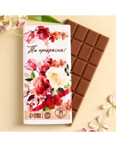 Шоколад молочный Ты прекрасна с декоративным элементом 100 г Фабрика счастья