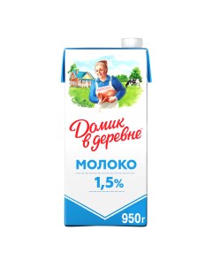 Молоко 1 5 ультрапастеризованное 950 мл Домик в деревне