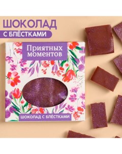 Шоколад Приятных моментов шоколад с блестками фиолетовый 50 г Фабрика счастья
