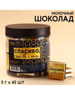 Шоколад Спасибо что вы с нами в банке 5 г х 45 шт Фабрика счастья