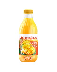 Напиток сывороточный пастер бзмж с соком ананаса и манго 950 г пл б вбд россия Мажитэль