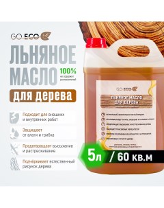 Льняное масло для дерева 5 литров Go eco