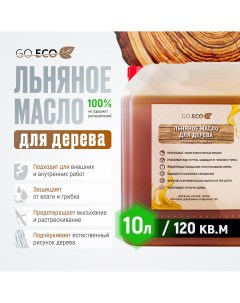 Льняное масло для дерева 10 литров Go eco