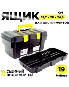 Ящик для инструментов Стандарт 19 дюймов 527 х 280 х 248 мм Дельта