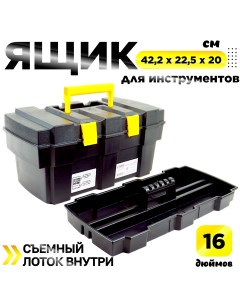 Ящик для инструментов Стандарт 16 дюймов 422 х 225 х 200 мм Дельта