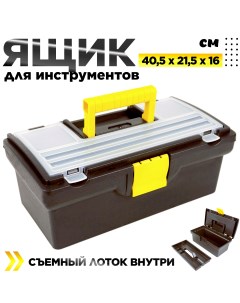 Ящик для инструментов Мастер 16 дюймов 405 х 215 х 160 мм Дельта