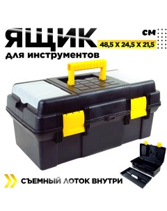 Ящик для инструментов Мастер 19 дюймов 485 х 245 х 215 мм Дельта