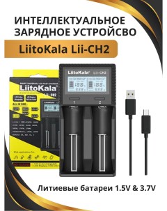 Зарядное устройство для аккумуляторов Lii CH2 Liitokala