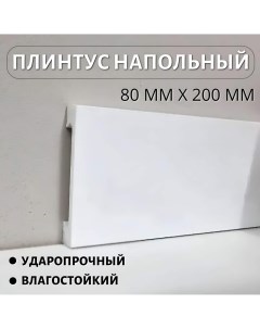 Плинтус напольный PRO ударопрочный 80х2000мм Quadro Белый Winart