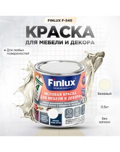 Краска F 540 для мебели и декора кухонь и предметов интерьера Бежевый 0 5 кг Finlux
