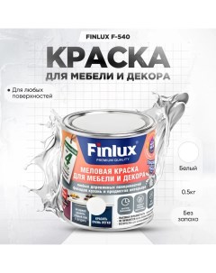 Краска F 540 для мебели и декора кухонь и предметов интерьера Белый 0 5 кг Finlux
