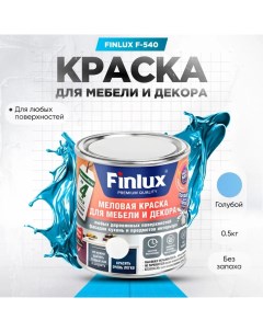 Краска F 540 для мебели и декора кухонь и предметов интерьера Голубой 0 5 кг Finlux