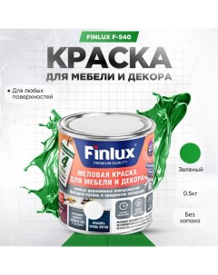 Краска F 540 для мебели и декора кухонь и предметов интерьера Зеленый 0 5 кг Finlux
